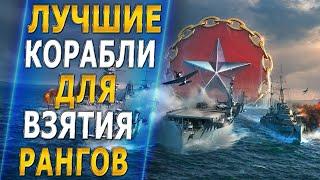 ⭐ЛУЧШИЕ КОРАБЛИ ДЛЯ ВЗЯТИЯ РАНГОВ⭐- World of Warships