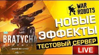 War Robots абалдеть идем на тест   Bratycha