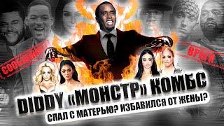 ТЕОРИИ ЗАГОВОРА: Новые ЖЕРТВЫ Diddy