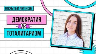 Что такое демократия? Политические режимы на ЕГЭ| Обществознание ЕГЭ 2022 | PARTA