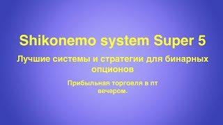 Shikonemo system Super 5 - лучшая торговая система для бинарных опционов!