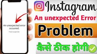 an unexpected error occurred instagram problem solve  | instagram an unexpected error occurred