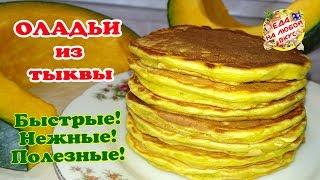 ОЛАДЬИ из ТЫКВЫ на кефире, БЕЗ ЖИРА! Быстро и вкусно