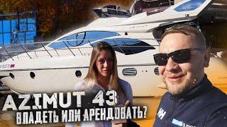 Azimut 43. Владеть или арендовать?