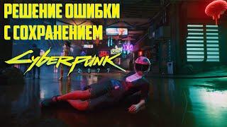 Сейчас невозможно сохранить игру? Теперь возможно! Cyberpunk 2077