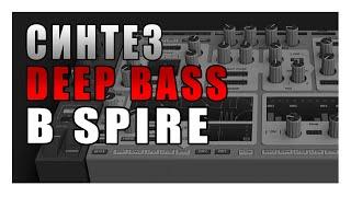 Синтез ⎮ Deep House Bass ⎮ Spire