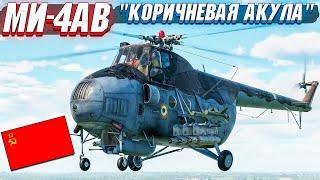 War Thunder - МИ-4АВ КОРИЧНЕВАЯ АКУЛА