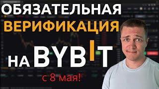 Обязательная верификация на Bybit! | KYC1 с 8 мая