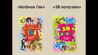 Виртуальная презентация "Жизнь и творчество Григория Остера"