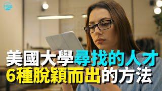 【华美之声】美國大學尋找的人才：6種脫穎而出的方法