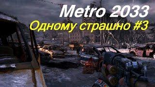 Metro 2033. Одному страшно #3