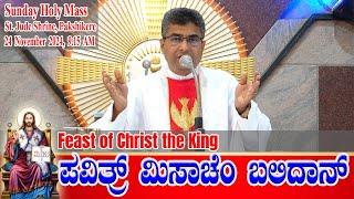 Feast of Christ the King | ಪವಿತ್ರ್ ಮಿಸಾಚೆಂ ಬಲಿದಾನ್ 24.11.2024 | Rev. Fr Anil Alfred D'Souza.