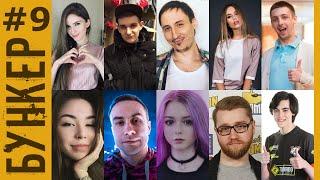 БУНКЕР — Нападение Динозавров! | Evelone, dinablin, Finargot, Diana Rice, Dmitry Lixx