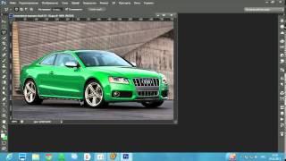 Урок 1 как покрасить машину в фотошопе