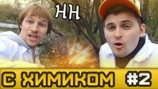 Научные нубы - "с химиком" #2