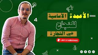 الأعمدة الأساسية للنجاح في التجارة | yassine sadki