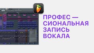 Курс 2 — Профессиональная запись вокала в FL Studio 20/21. Урок 1 — Запись звука в FL Studio 20/21