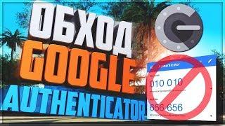 ОБХОД GOOGLE AUTHENTICATOR ДЛЯ GTA SAMP