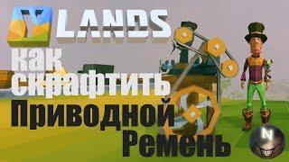 Ylands [Гайд] Как сделать Приводной Ремень-Drive Belt .