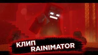 КЛИП МАЙНКРАФТ - RAINIMATOR 2 (2021)