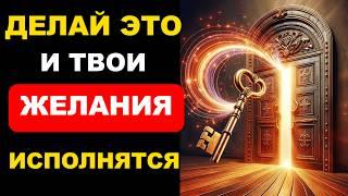 Как ИСПОЛНИТЬ СВОЕ ЖЕЛАНИЕ,  привлечь свои мечты и получить желаемое. Секреты исполнения желаний