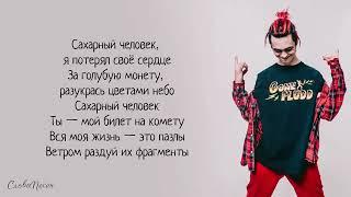 GONE Fludd – Сахарный человек «Суперчуитс»   ТРЕК ТЕКСТ   LYRICS