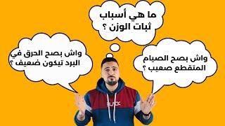 ما هي أسباب ثبات الوزن ؟ هل الصيام المتقطع فعلا صعب ؟