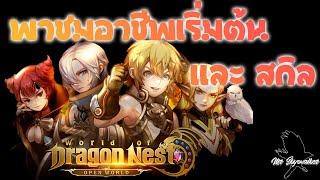 World of Dragon nest (WOD) อาชีพ และ สกิล รีวิวกันไปเลย EP.1