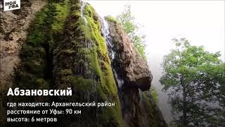 7 водопадов Башкирии