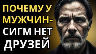 Почему у сигма-мужчин нет друзей (ЖЕСТКАЯ ПРАВДА)