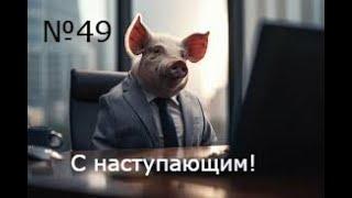 №49 | ВЫГОДНОЕ СВИНОВОДСТВО 2024.