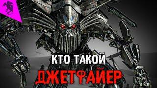 КТО ТАКОЙ ДЖЕТФАЙЕР  КИНОВСЕЛЕННАЯ ТРАНСФОРМЕРОВ  ИСТОРИЯ ПЕРСОНАЖА