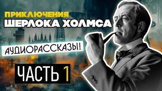 Аудиорассказы: ПРИКЛЮЧЕНИЯ ШЕРЛОКА ХОЛМСА #1 | Три Детектива | Артур Конан Дойл