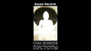 СНЫ ВОИНОВ ПУСТОТЫ читает В. ДЕМЧОГ