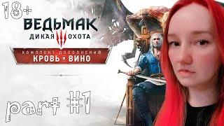 КРОВЬ И ВИНО DLC 2. ВЕДЬМАК 3: ДИКАЯ ОХОТА / THE WITCHER 3 — ЧАСТЬ 1