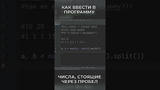 Как считать числа, которые стоят в одной строке | Python | ИзиПитон