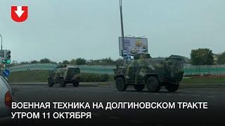 Военная техника на Долгиновском тракте утром 11 октября