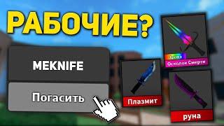 Все КОДЫ в Murder Mystery 2! КОДЫ в ММ2 на ШАНС ВЫПАДЕНИЕ ЛЕГ / Как ПОЛУЧИТЬ НОЖ В ММ2?