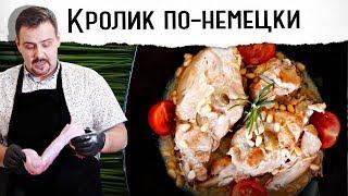 КРОЛИК ПО-НЕМЕЦКИ | Плюс конкурс