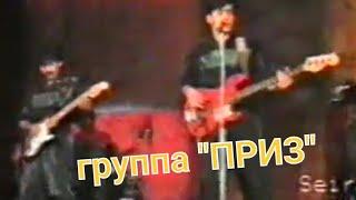 ТАШАУЗ. ГРУППА "ПРИЗ"  КОНЦЕРТ