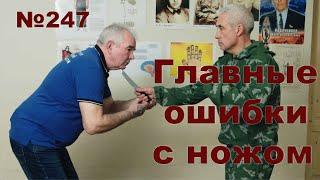 Основные ошибки защиты при угрозе ножом.