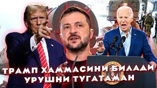 Трамп хаммасини билади Урушни тугатаман