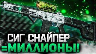 SIG SG 550 SNIPER = МИЛЛИОНЫ! | СТАЛКРАФТ ЛУЧШЕЕ ВЕТЕРАНСКОЕ ОРУЖИЕ | STALCRAFT СИГ СНАЙПЕР