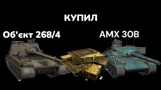 Купил 2 танка десятого уровняОбкат AMX 30B и Об'єкта 268/4, небольшой гайд на них#wotblitz #wot