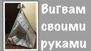 DIY| Сшить Вигвам | Подробный Мастер-класс по пошиву- how to sew a teepee| tepee o casita para niños