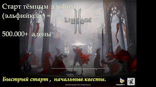 La2: начальные квесты для быстрого старта и безбедного =) 500,000 аден. Темный эльф.