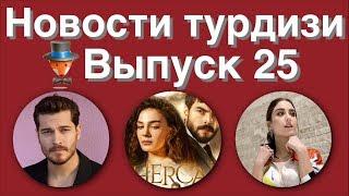 Новости турдизи  Выпуск 25