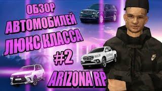 ОБЗОР АВТОМОБИЛЕЙ ЛЮКС КЛАССА НА ARIZONA RP | GTA SAMP ОБЗОР АВТО