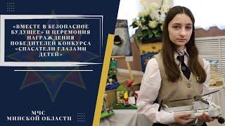 «Вместе в безопасное будущее»: наследие Победы в сердцах юных спасателей