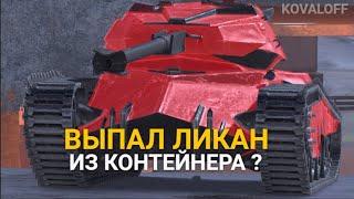 РАДОВАТЬСЯ ЛИ ТАКОМУ ПОДАРКУ НА ДЕНЬ РОЖДЕНИЯ БЛИЦА -  ЛИКАН | TANKS BLITZ